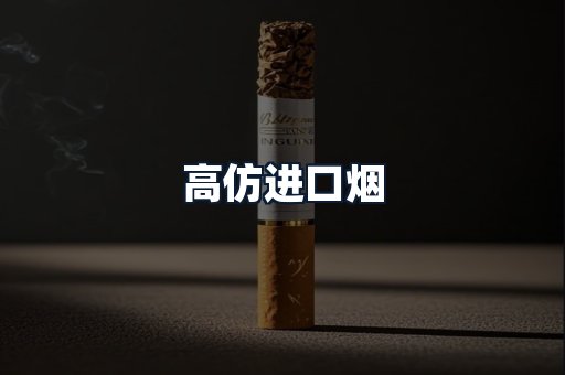 高仿进口烟